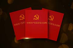 新版《中國共產黨紀律處分條例》權威解讀