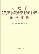 《習近平關于實現中華民族偉大復興的中國夢論述摘編》