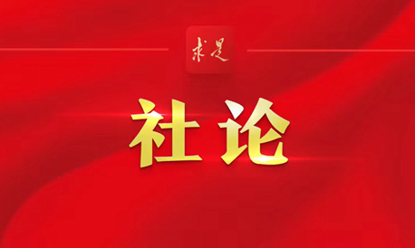 《求是》刊發慶祝中華人民共和國成立73周年社論