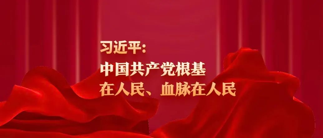 習近平：中國共產黨根基在人民、血脈在人民
