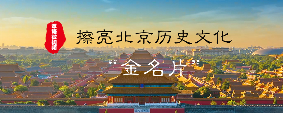 擦亮北京歷史文化“金名片”