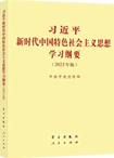習近平新時代中國特色社會主義思想學習綱要（2023年版）