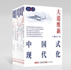 《大道維新：中國式現代化》 多語種圖書出版發行