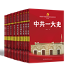 《中國共產黨歷次代表大會史叢書（第一輯）》
